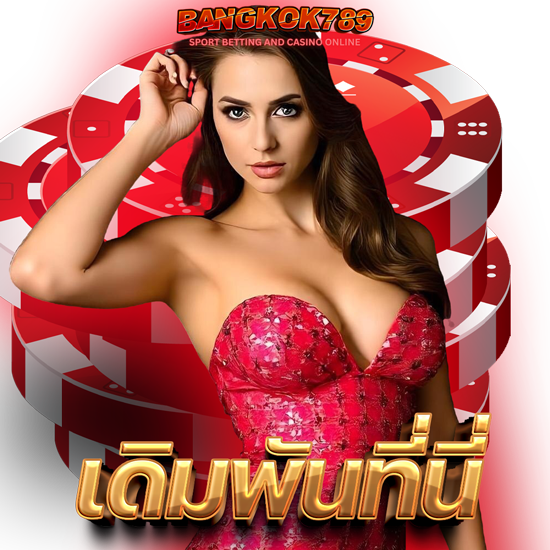 BANGKOK789 เว็บคาสิโนออนไลน์ ลุยทุกเกม จัดเต็มทุกกำไร